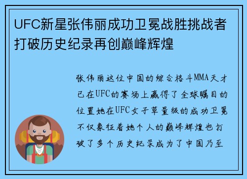 UFC新星张伟丽成功卫冕战胜挑战者 打破历史纪录再创巅峰辉煌