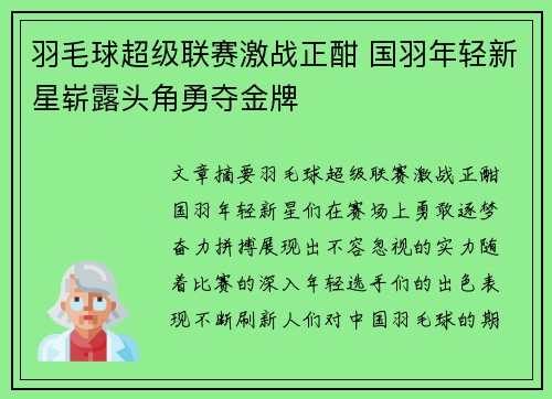 羽毛球超级联赛激战正酣 国羽年轻新星崭露头角勇夺金牌