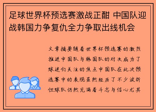 足球世界杯预选赛激战正酣 中国队迎战韩国力争复仇全力争取出线机会