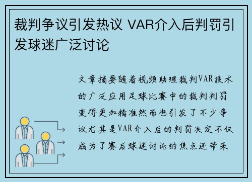 裁判争议引发热议 VAR介入后判罚引发球迷广泛讨论