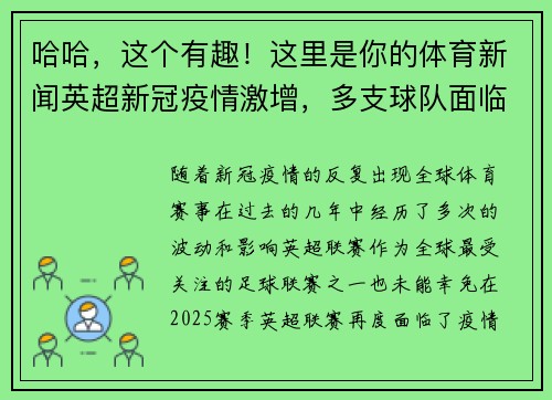 哈哈，这个有趣！这里是你的体育新闻英超新冠疫情激增，多支球队面临比赛延期挑战