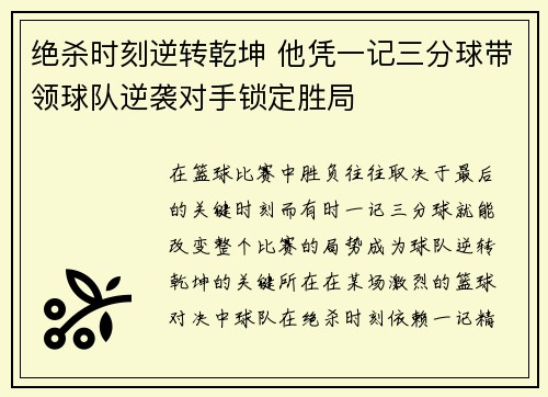 绝杀时刻逆转乾坤 他凭一记三分球带领球队逆袭对手锁定胜局