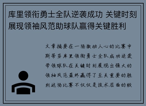 库里领衔勇士全队逆袭成功 关键时刻展现领袖风范助球队赢得关键胜利
