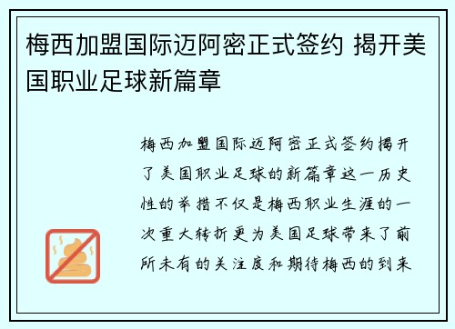 梅西加盟国际迈阿密正式签约 揭开美国职业足球新篇章