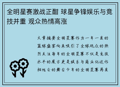 全明星赛激战正酣 球星争锋娱乐与竞技并重 观众热情高涨