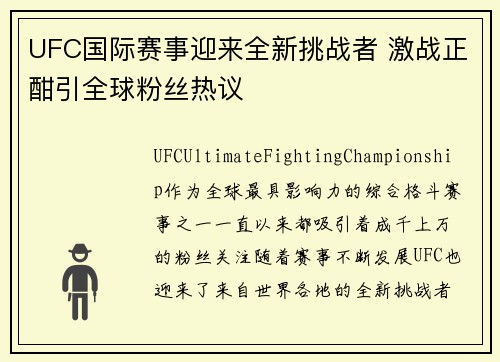 UFC国际赛事迎来全新挑战者 激战正酣引全球粉丝热议