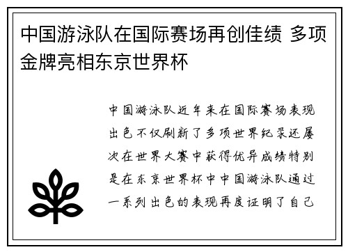 中国游泳队在国际赛场再创佳绩 多项金牌亮相东京世界杯