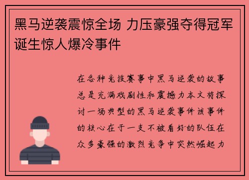 黑马逆袭震惊全场 力压豪强夺得冠军诞生惊人爆冷事件