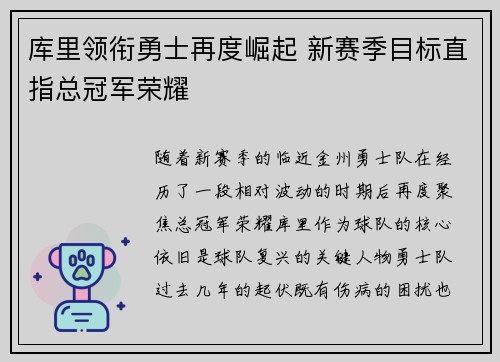 库里领衔勇士再度崛起 新赛季目标直指总冠军荣耀