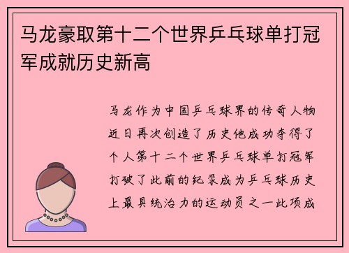 马龙豪取第十二个世界乒乓球单打冠军成就历史新高