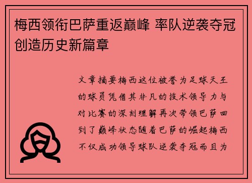 梅西领衔巴萨重返巅峰 率队逆袭夺冠创造历史新篇章