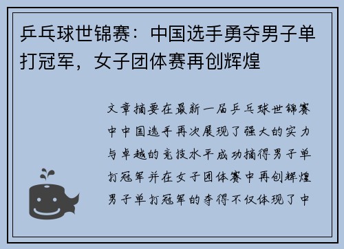 乒乓球世锦赛：中国选手勇夺男子单打冠军，女子团体赛再创辉煌