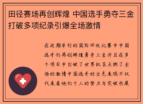 田径赛场再创辉煌 中国选手勇夺三金打破多项纪录引爆全场激情