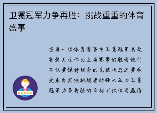 卫冕冠军力争再胜：挑战重重的体育盛事