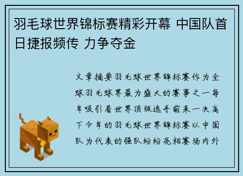 羽毛球世界锦标赛精彩开幕 中国队首日捷报频传 力争夺金