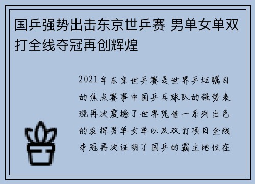 国乒强势出击东京世乒赛 男单女单双打全线夺冠再创辉煌