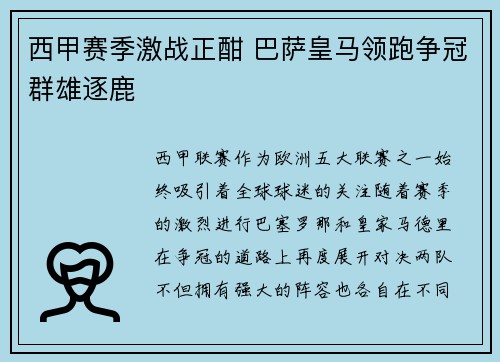 西甲赛季激战正酣 巴萨皇马领跑争冠群雄逐鹿