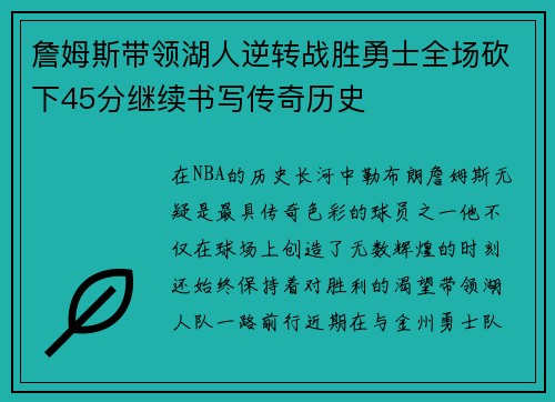 詹姆斯带领湖人逆转战胜勇士全场砍下45分继续书写传奇历史