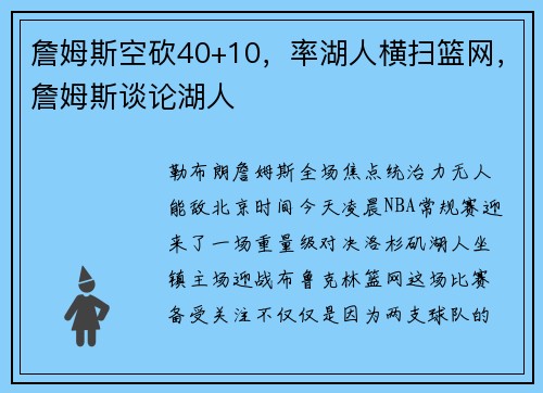 詹姆斯空砍40+10，率湖人横扫篮网，詹姆斯谈论湖人