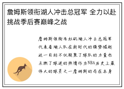 詹姆斯领衔湖人冲击总冠军 全力以赴挑战季后赛巅峰之战