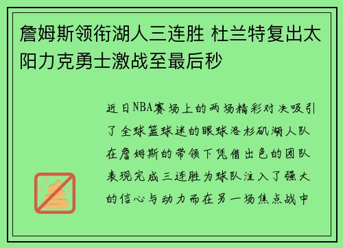 詹姆斯领衔湖人三连胜 杜兰特复出太阳力克勇士激战至最后秒
