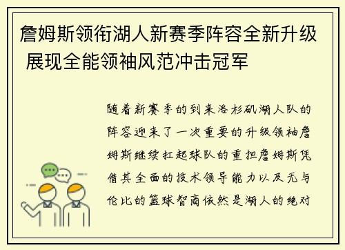 詹姆斯领衔湖人新赛季阵容全新升级 展现全能领袖风范冲击冠军