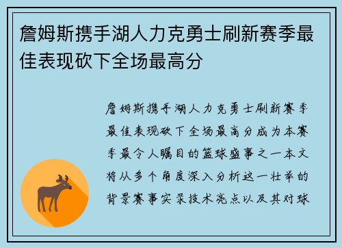 詹姆斯携手湖人力克勇士刷新赛季最佳表现砍下全场最高分
