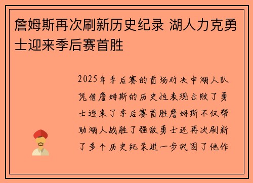 詹姆斯再次刷新历史纪录 湖人力克勇士迎来季后赛首胜