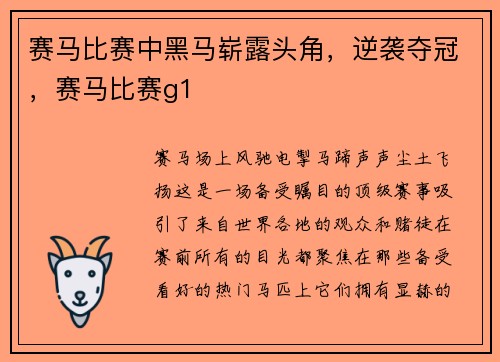 赛马比赛中黑马崭露头角，逆袭夺冠，赛马比赛g1