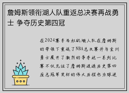 詹姆斯领衔湖人队重返总决赛再战勇士 争夺历史第四冠