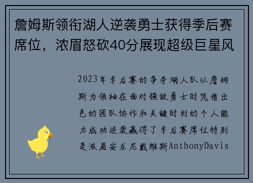 詹姆斯领衔湖人逆袭勇士获得季后赛席位，浓眉怒砍40分展现超级巨星风采
