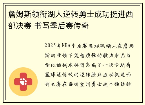 詹姆斯领衔湖人逆转勇士成功挺进西部决赛 书写季后赛传奇