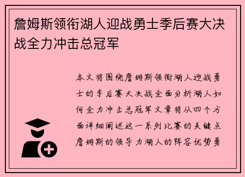 詹姆斯领衔湖人迎战勇士季后赛大决战全力冲击总冠军