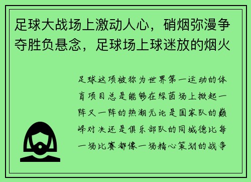 足球大战场上激动人心，硝烟弥漫争夺胜负悬念，足球场上球迷放的烟火
