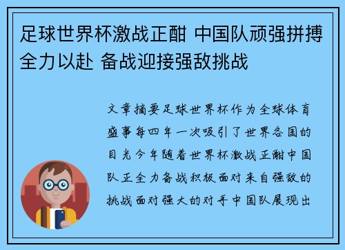 足球世界杯激战正酣 中国队顽强拼搏全力以赴 备战迎接强敌挑战