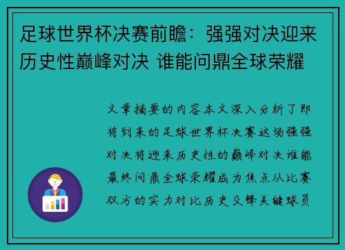 足球世界杯决赛前瞻：强强对决迎来历史性巅峰对决 谁能问鼎全球荣耀