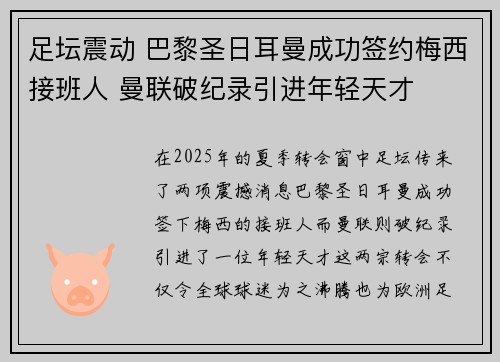 足坛震动 巴黎圣日耳曼成功签约梅西接班人 曼联破纪录引进年轻天才
