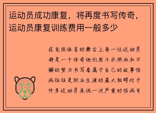 运动员成功康复，将再度书写传奇，运动员康复训练费用一般多少