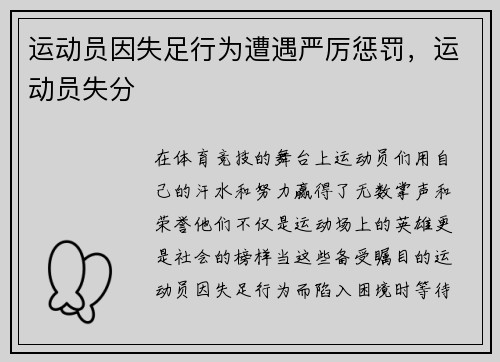 运动员因失足行为遭遇严厉惩罚，运动员失分