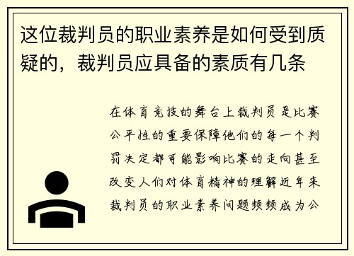 这位裁判员的职业素养是如何受到质疑的，裁判员应具备的素质有几条