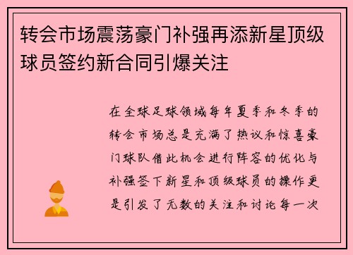 转会市场震荡豪门补强再添新星顶级球员签约新合同引爆关注