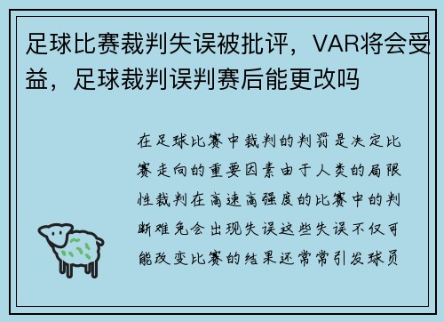 足球比赛裁判失误被批评，VAR将会受益，足球裁判误判赛后能更改吗