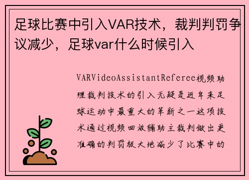 足球比赛中引入VAR技术，裁判判罚争议减少，足球var什么时候引入