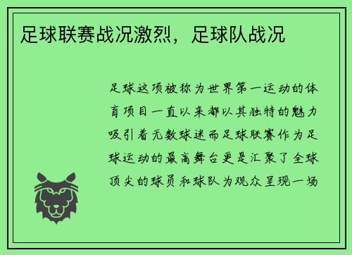 足球联赛战况激烈，足球队战况