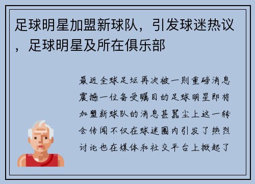 足球明星加盟新球队，引发球迷热议，足球明星及所在俱乐部