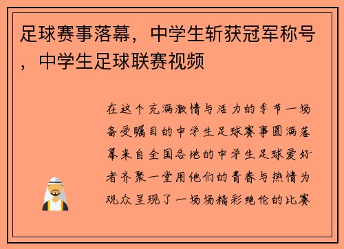 足球赛事落幕，中学生斩获冠军称号，中学生足球联赛视频