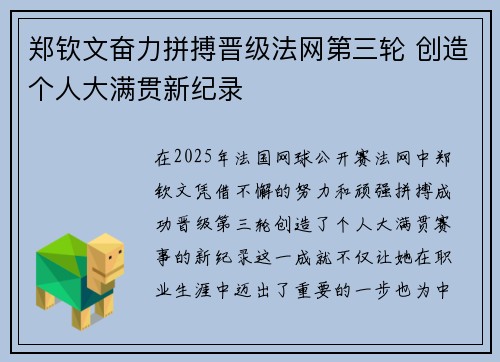 郑钦文奋力拼搏晋级法网第三轮 创造个人大满贯新纪录
