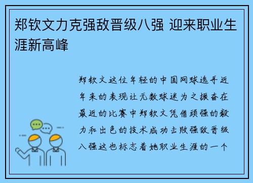郑钦文力克强敌晋级八强 迎来职业生涯新高峰