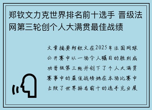 郑钦文力克世界排名前十选手 晋级法网第三轮创个人大满贯最佳战绩