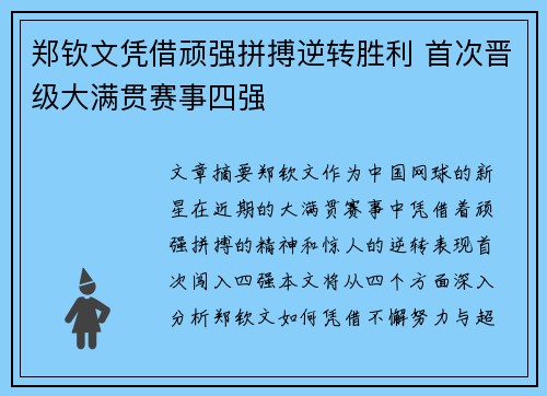 郑钦文凭借顽强拼搏逆转胜利 首次晋级大满贯赛事四强